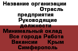 Sales Manager › Название организации ­ Michael Page › Отрасль предприятия ­ Руководящие должности › Минимальный оклад ­ 1 - Все города Работа » Вакансии   . Крым,Симферополь